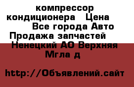 Ss170psv3 компрессор кондиционера › Цена ­ 15 000 - Все города Авто » Продажа запчастей   . Ненецкий АО,Верхняя Мгла д.